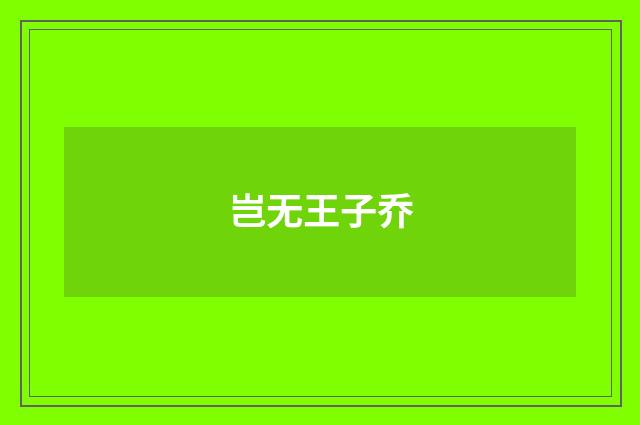 岂无王子乔