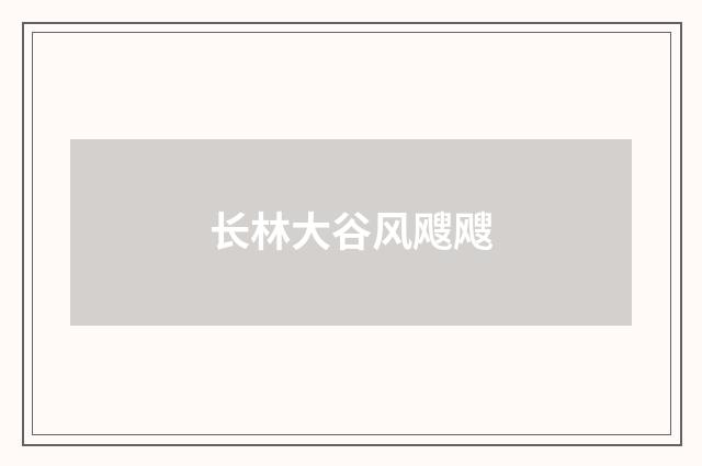 长林大谷风飕飕