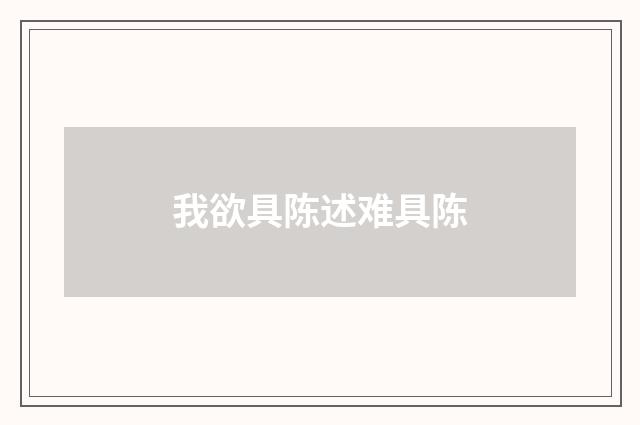 我欲具陈述难具陈