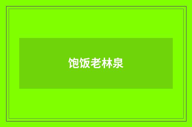 饱饭老林泉