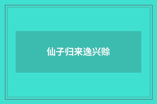 仙子归来逸兴赊
