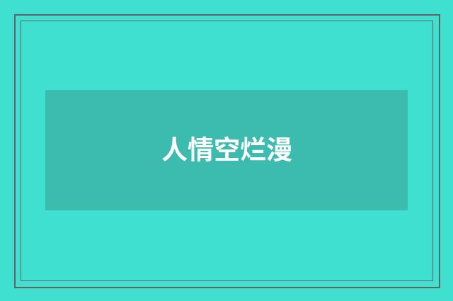 人情空烂漫