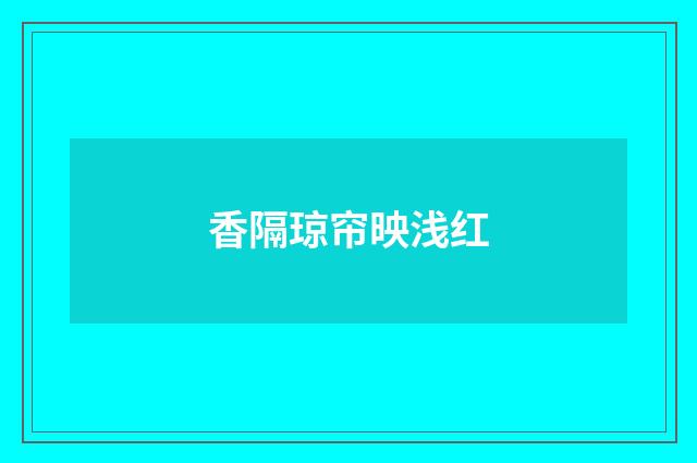 香隔琼帘映浅红