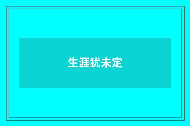 生涯犹未定