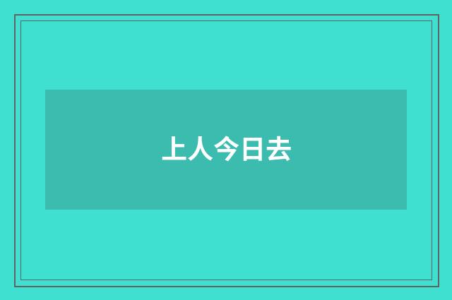 上人今日去
