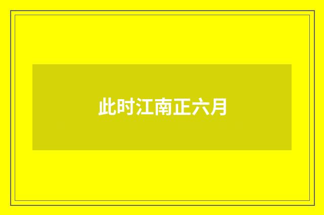 此时江南正六月