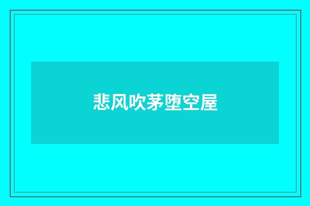悲风吹茅堕空屋