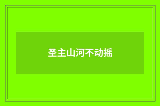 圣主山河不动摇