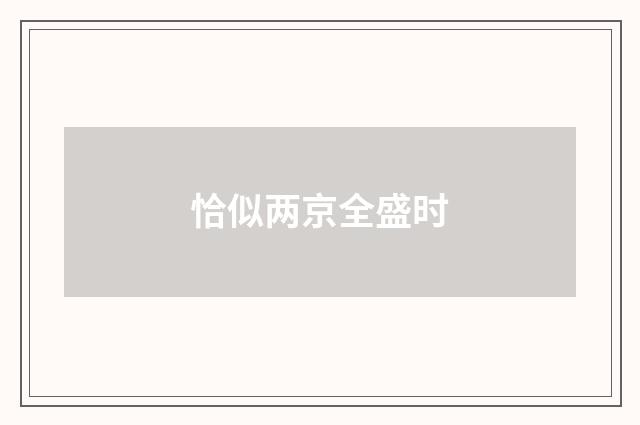 恰似两京全盛时