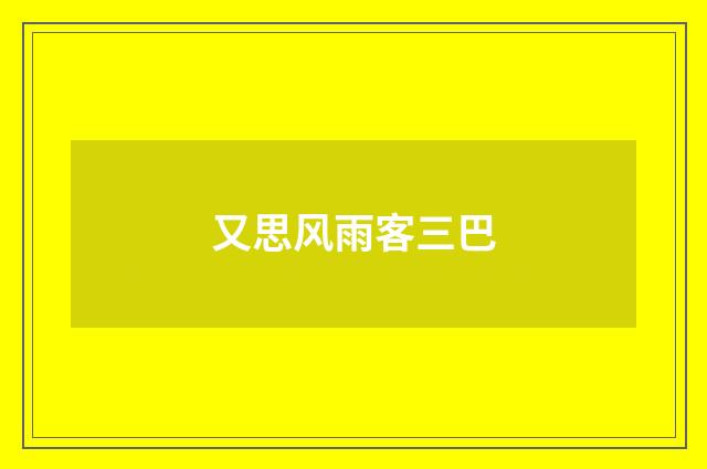 又思风雨客三巴