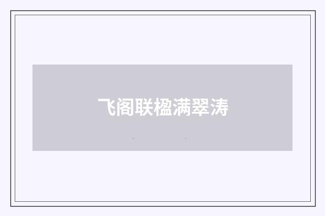 飞阁联楹满翠涛