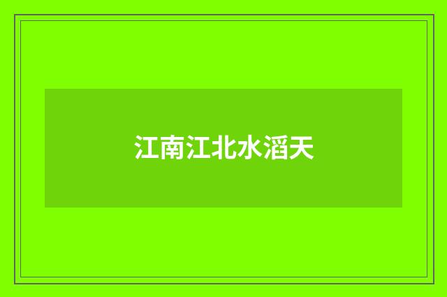 江南江北水滔天