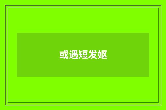 或遇短发妪