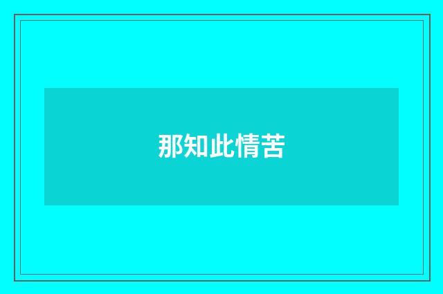 那知此情苦