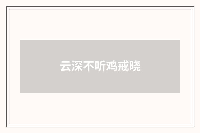 云深不听鸡戒晓