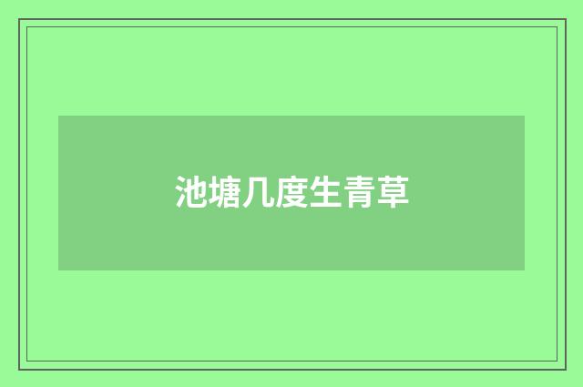 池塘几度生青草