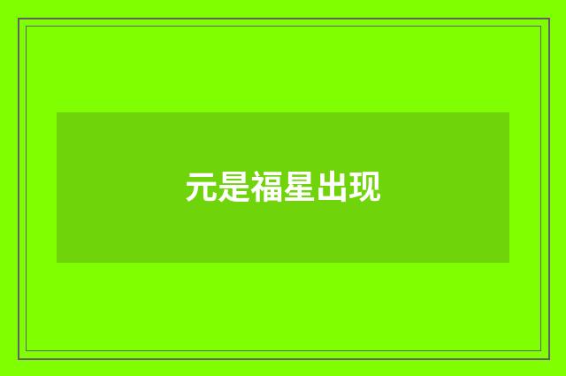 元是福星出现