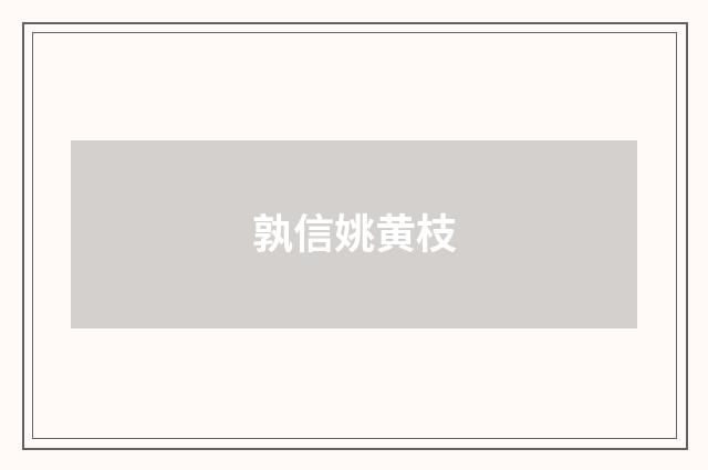 孰信姚黄枝