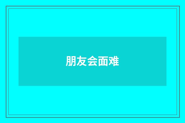 朋友会面难