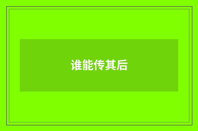 谁能传其后
