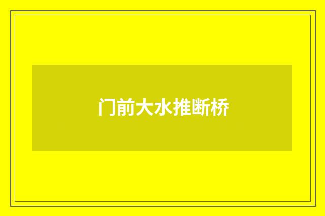 门前大水推断桥