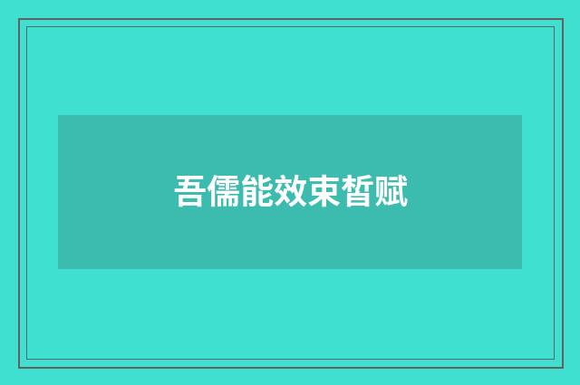 吾儒能效束皙赋