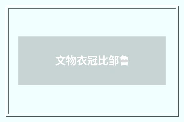 文物衣冠比邹鲁