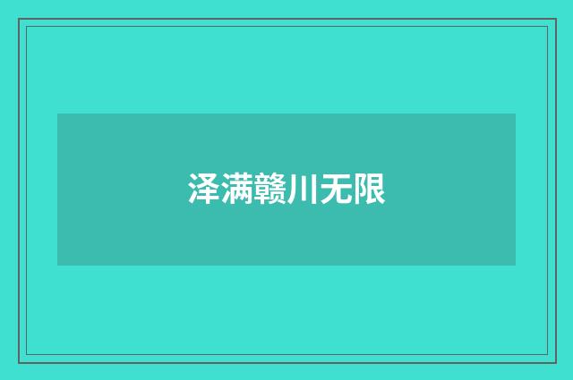 泽满赣川无限