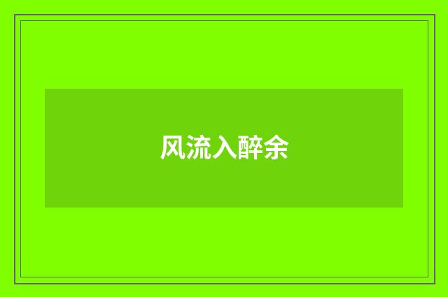 风流入醉余