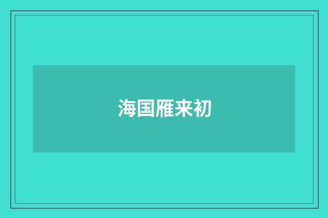 海国雁来初