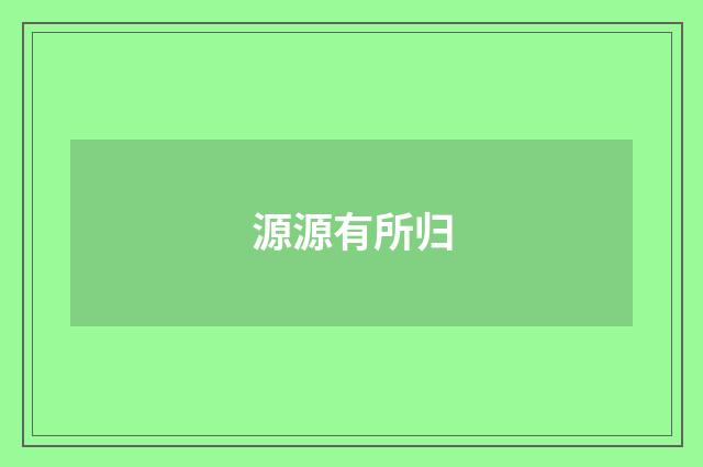 源源有所归