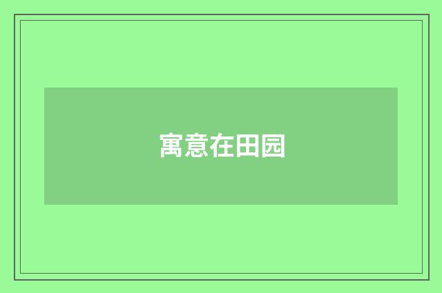 寓意在田园