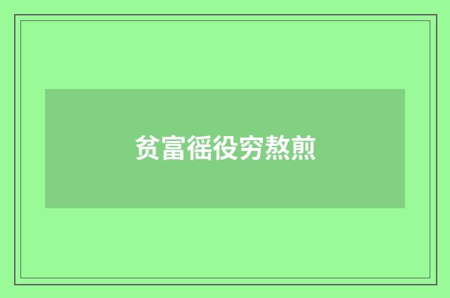 贫富徭役穷熬煎