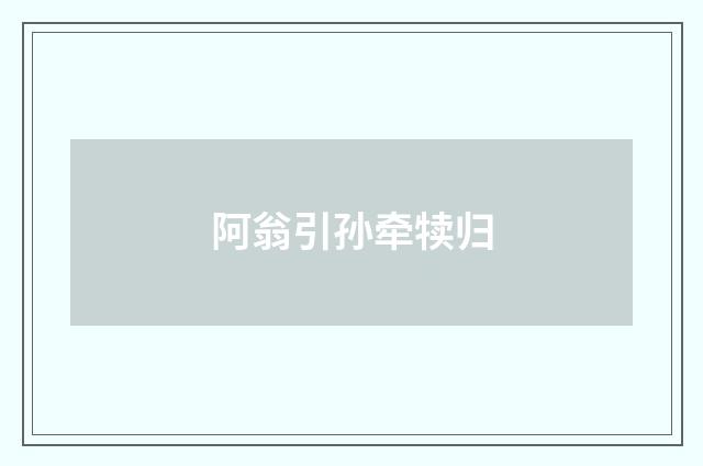 阿翁引孙牵犊归