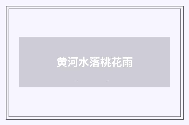 黄河水落桃花雨