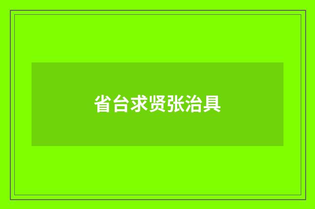 省台求贤张治具