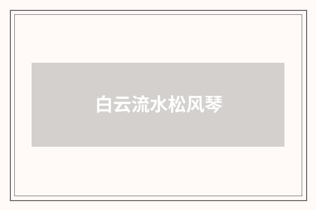 白云流水松风琴