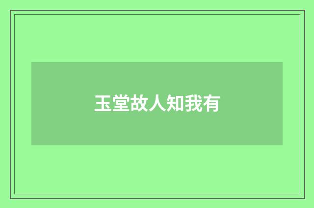 玉堂故人知我有