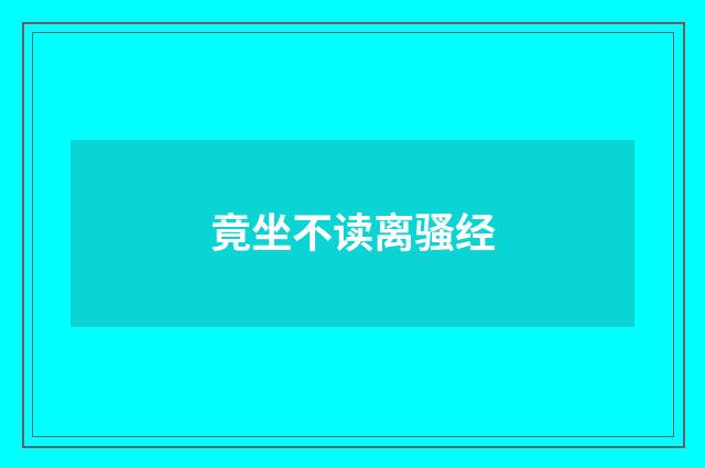 竟坐不读离骚经