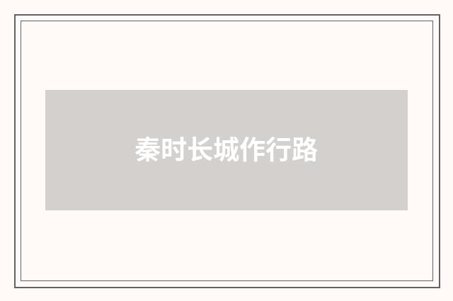 秦时长城作行路