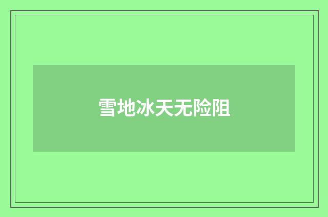 雪地冰天无险阻