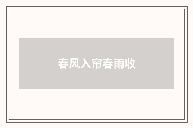 春风入帘春雨收