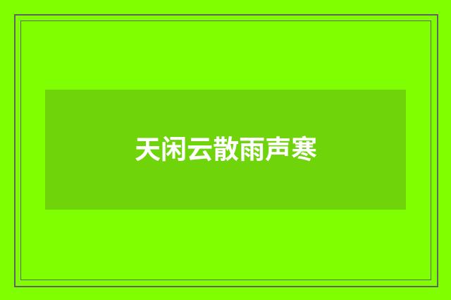 天闲云散雨声寒