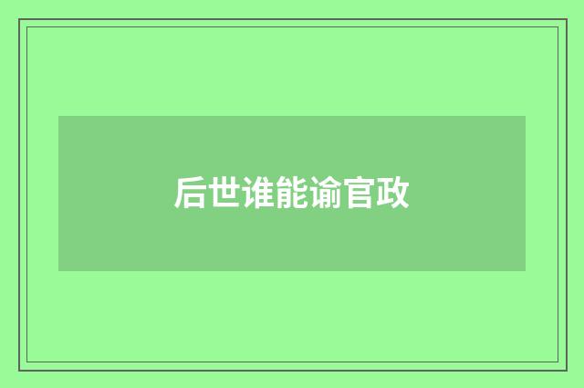后世谁能谕官政