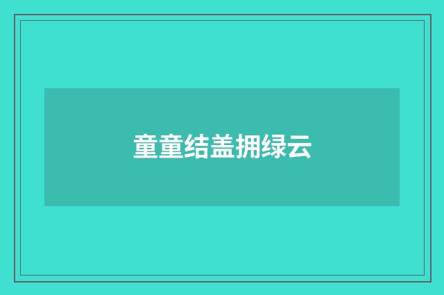 童童结盖拥绿云