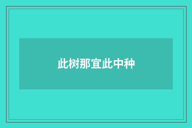 此树那宜此中种