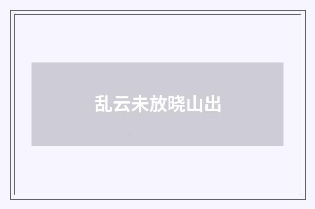 乱云未放晓山出