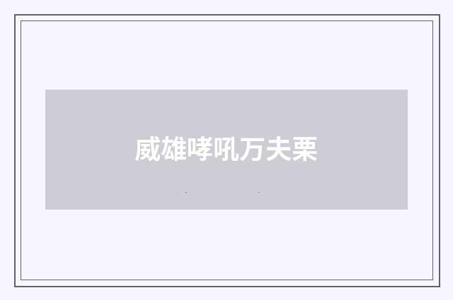 威雄哮吼万夫栗