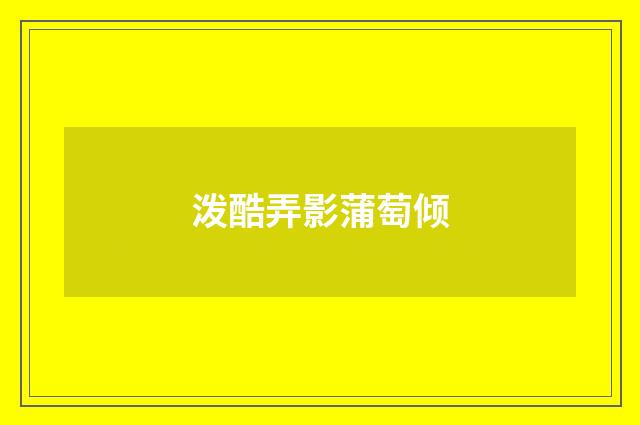 泼酷弄影蒲萄倾