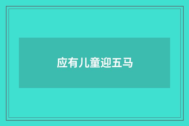 应有儿童迎五马